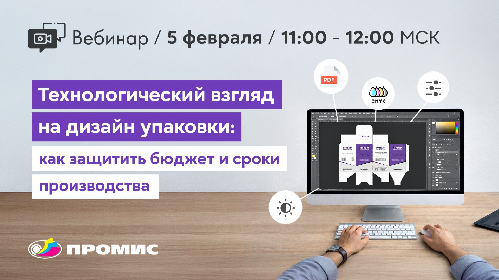Технологический взгляд на дизайн упаковки: как защитить ресурсы производства | Вебинары "ПРОМИС" смотреть онлайн