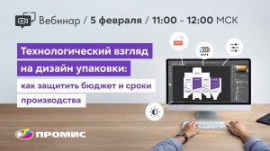 Технологический взгляд на дизайн упаковки: как защитить ресурсы производства | Вебинары "ПРОМИС"