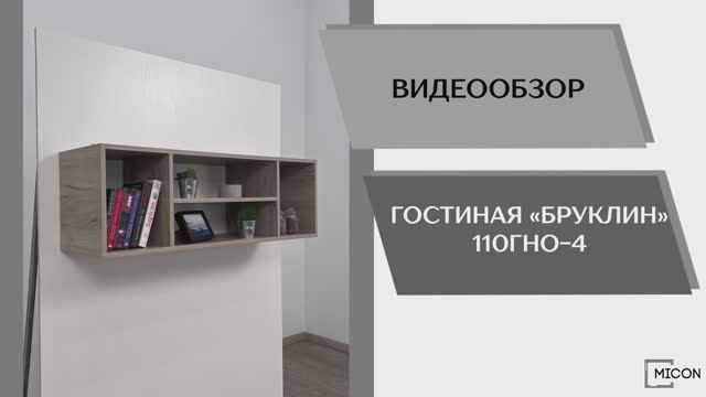 Micon Видео обзор. Гостиная Бруклин 110ГНО-4.