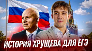 Вся история Хрущева для ЕГЭ по истории и не только | Умскул