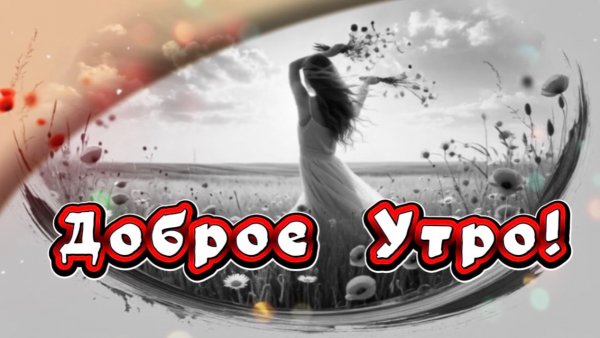 Доброе утро! Пожелания доброго утра