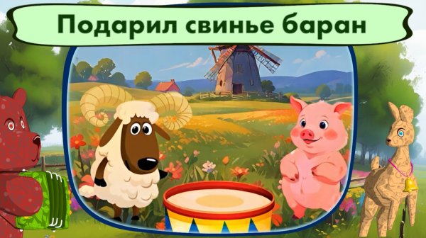 Мультфильм Подарил свинье баран. Мишкины частушки.