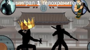 🔥🔥🔥 ПРОШЁЛ ПЕРВОГО ТЕЛОХРАНИТЕЛЯ У ОТШЕЛЬНИКА! В ИГРЕ SHADOW FIGHT 2! 💥💥💥