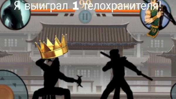🔥🔥🔥 ПРОШЁЛ ПЕРВОГО ТЕЛОХРАНИТЕЛЯ У ОТШЕЛЬНИКА! В ИГРЕ SHADOW FIGHT 2! 💥💥💥