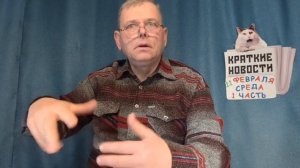 КРАТКИЕ НОВОСТИ 📰 11 ФЕВРАЛЯ 1ЧАСТЬ 👍