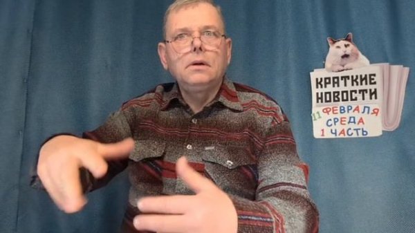 КРАТКИЕ НОВОСТИ 📰 11 ФЕВРАЛЯ 1ЧАСТЬ 👍