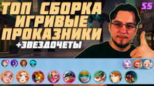 ТОП сборка ИГРИВЫЕ ПРОКАЗНИКИ и ЗВЕЗДОЧЁТЫ в MCGG | Магические шахматы | Magic Chess Go Go