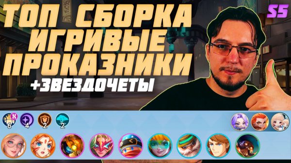 ТОП сборка ИГРИВЫЕ ПРОКАЗНИКИ и ЗВЕЗДОЧЁТЫ в MCGG | Магические шахматы | Magic Chess Go Go