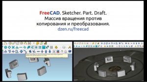 FreeCAD. Массив вращения против копирования и преобразования.