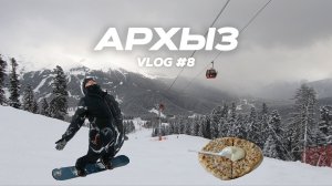 Архыз 2026 | Порвали штаны, лайфхаки по поеданию хычина | Vlog #8 | #изикант