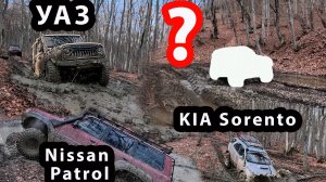 Nissan Patrol, KIA Sorento, УАЗ и ? по бездорожью