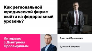 Как региональной юридической фирме выйти на федеральный уровень? Интервью с Дмитрием Просвириным
