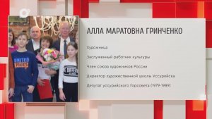 Почетный гражданин Приморского края / А.М. Гринченко / 11.02.26