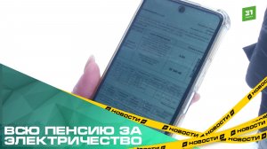 Всю пенсию за электричество. Жители Баландино жалуются рекордные счета за свет