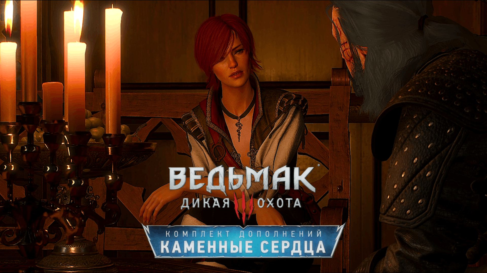 Три желания:)►Ведьмак 3: Каменные сердца #2