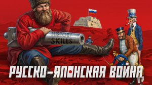 Русско-Японская война для ЕГЭ | History Skills