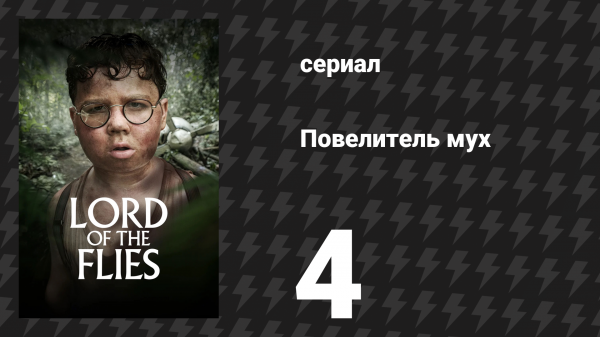 Повелитель мух 4 серия «Ральф» (сериал, 2026)