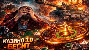 Казино 3.0: День, когда я сдался.