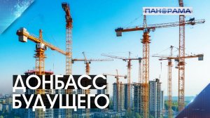 Судьба ДНР в руках самих жителей!Стартовал сбор предложений по плану восстановления региона до 2030