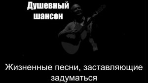 Шансон|Жизненные песни, заставляющие задуматься|Душевный шансон