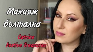 Макияж-болталка и тестируем новинки Catrice Festive Treasures