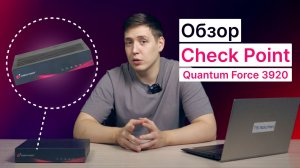 Обзор шлюза Check Point Quantum Force 3920
