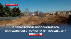 В Севастополе возобновилась скандальная стройка на пр. Победы, 30-А