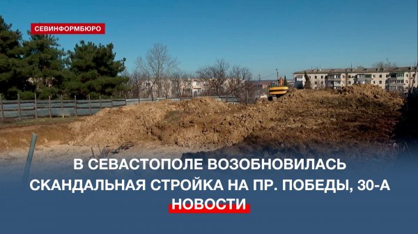В Севастополе возобновилась скандальная стройка на пр. Победы, 30-А