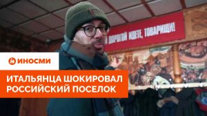 «Здесь нельзя умирать». Итальянца шокировал мистический российский поселок