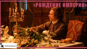 Рождение империи | Трейлер