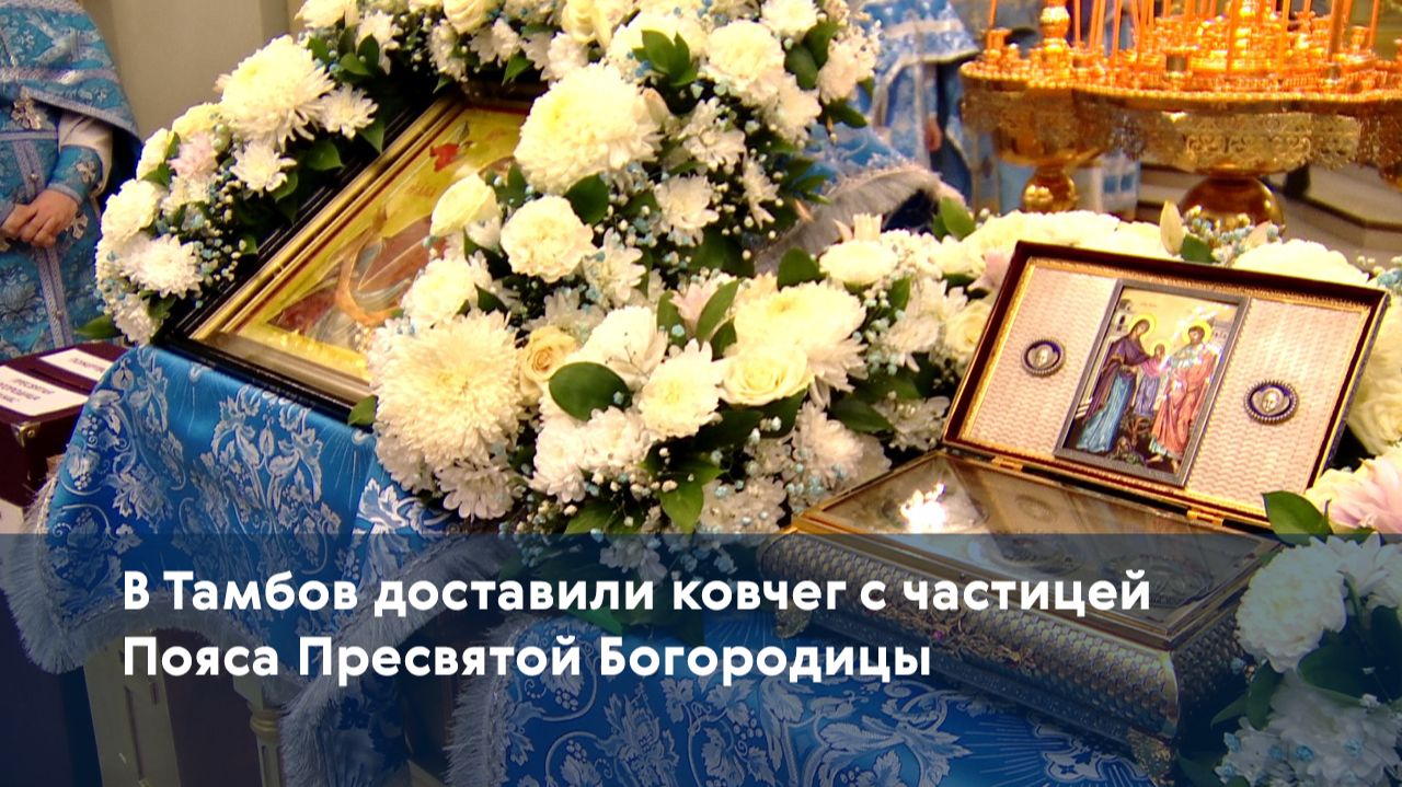 В Тамбов доставили ковчег с частицей Пояса Пресвятой Богородицы смотреть онлайн