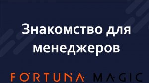 Знакомство для менеджеров