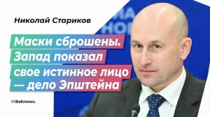 Маски сброшены. Запад показал свое истинное лицо — дело Эпштейна