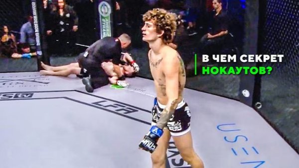 Шон О'Мэлли: Тощий Нокаутер Вырубает с 1 удара