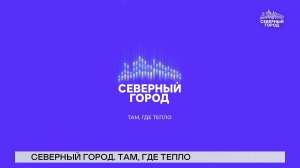 НОВОСТИ СЕВЕРНОГО ГОРОДА, 11.02.2026