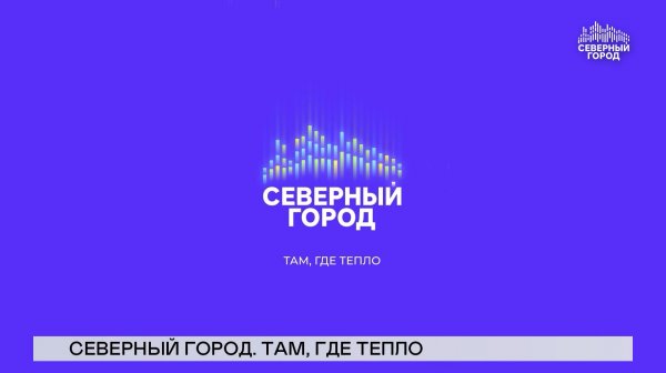 НОВОСТИ СЕВЕРНОГО ГОРОДА, 11.02.2026