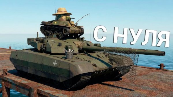 War Thunder - С Самого Нуля! Сезон 1 - Серия 3 [2026]