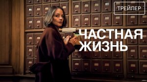 Частная жизнь · Русский Трейлер · Фильм 2026
