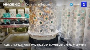 Калининград делает медали с янтарём к играм с Китаем
