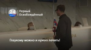 Глаукому можно и нужно лечить!  11.02.2026