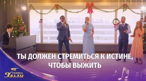 Христианские песни «Ты должен стремиться к истине, чтобы выжить» | 2026 Голоса хвалы