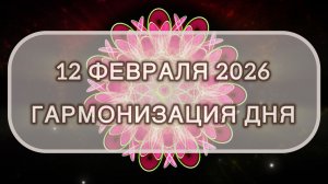 Гармонизация дня 12 февраля 2026. Трансформационная МЕДИТАЦИЯ. Позитивные вибрации.