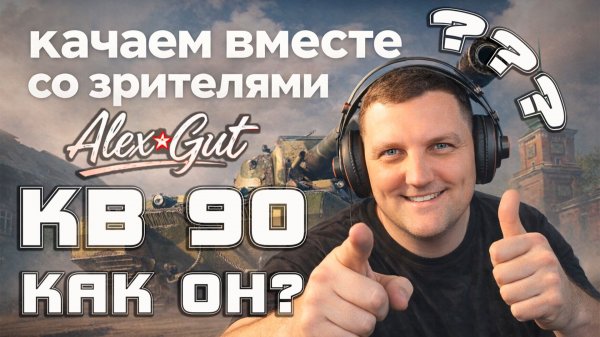 🔥 СТРИМ: Как Танк КВ-90? Качаем и разбираем вместе с Alex Gut! 🔥