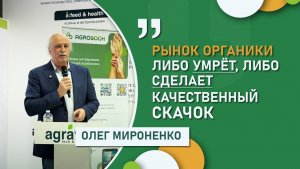 Олег Мироненко: «Рынок органики либо умрёт, либо сделает качественный скачок»