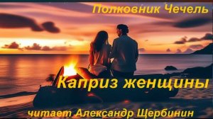 Полковник Чечель. "Каприз Женщины"