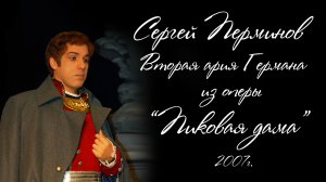 Сергей Перминов  ария Германа  "Прости небесное созданье..." 2007 г.