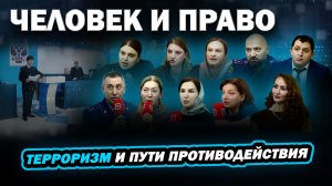 Человек и право. Терроризм и пути противодействия