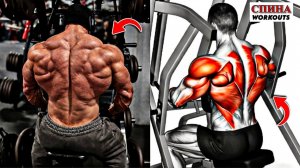 8 Необходимых Упражнений Для Спины - Накачай Максимальную Ширину Толщину Широчайших 💪