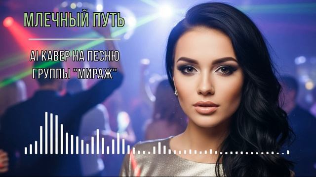 Млечный путь  AI кавер на песню группы Мираж