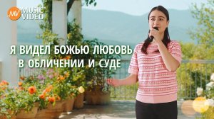 Христианские песни «Я видел Божью любовь в обличении и суде»